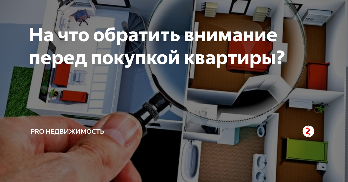 Проверить квартиру вторичном рынке. Проверка квартиры перед покупкой. Проверка недвижимости перед покупкой. Как проверить квартиру перед покупкой. Как проверить дом перед покупкой.