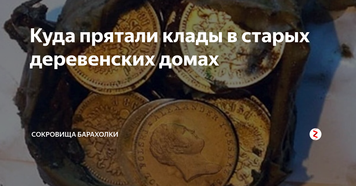 Зарытое сокровище сердцевина. Золото в старых домах где прятали. Где прятали купцы в домах клады. Книга где зарыты клады. Где люди часто прячут клады 1905 года