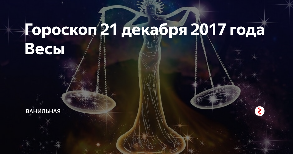 Гороскоп на 21 декабря 2023. 21 Декабря гороскоп. 22 Декабря гороскоп. 19 Декабря гороскоп. Гороскоп 21 декабря весы.