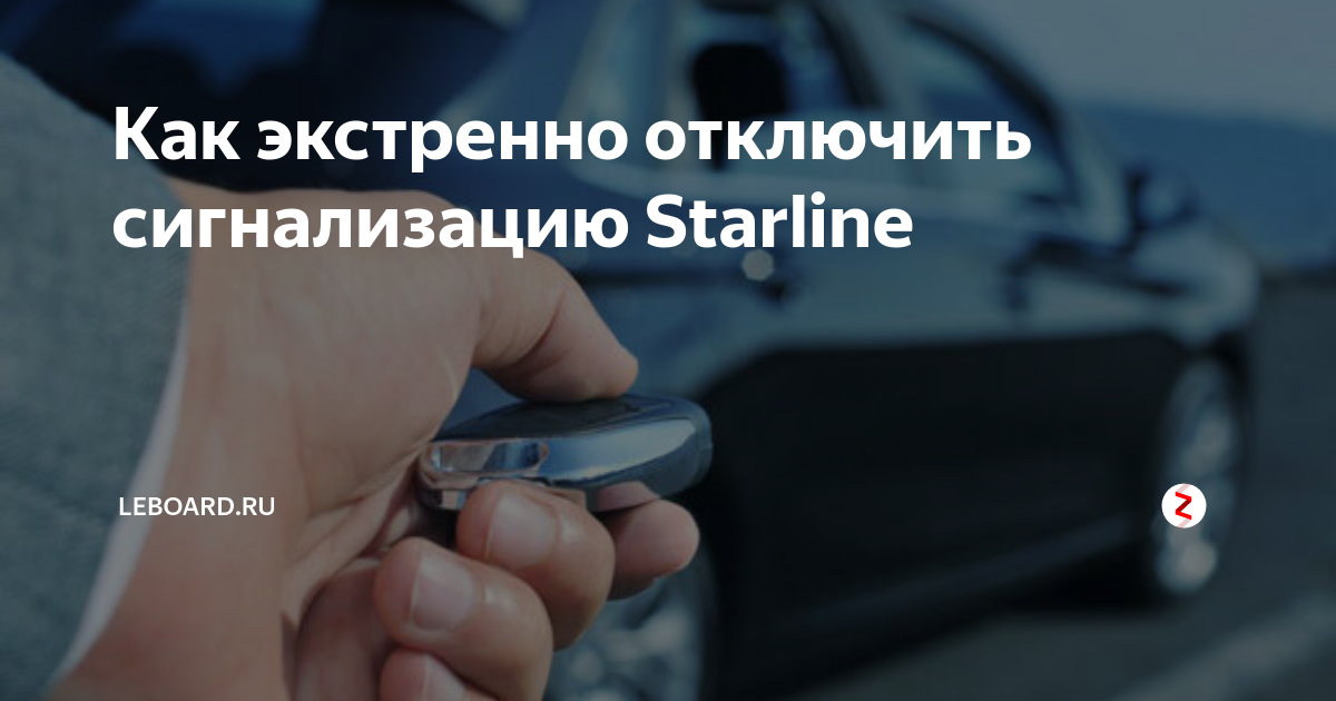 Как экстренно отключить сигнализацию Starline | Объявления | Дзен