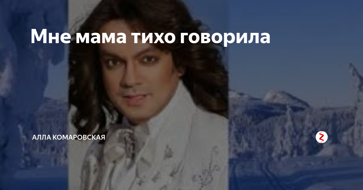 Мне мама итизхр говорило текст. Мне мама тихо. Мне мама тихо говорила слова. Песня мне мама тихо говорила.