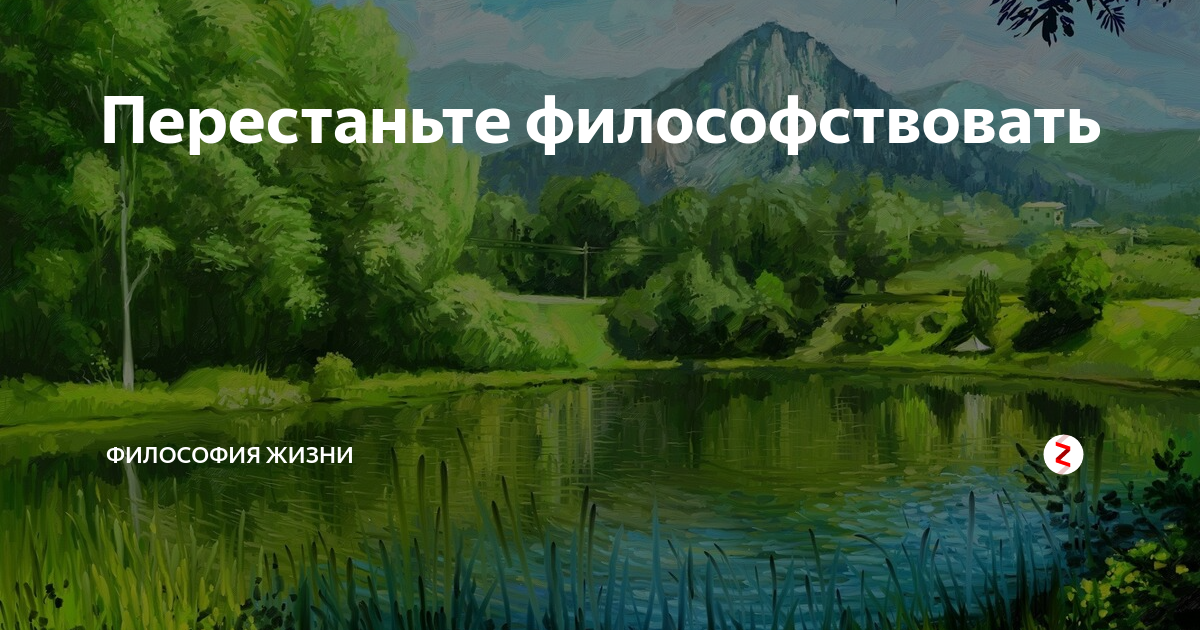 Философствовать. Философствовать Мем. Не философствую. Перестаньте философствовать. Философствуя о жизни смешно