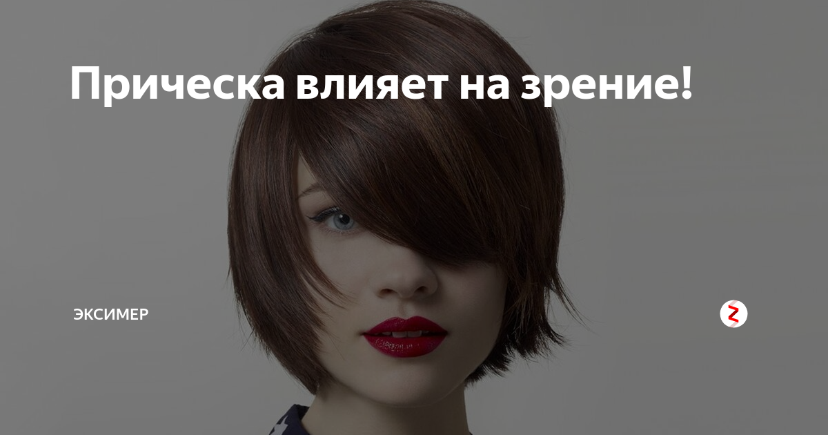 Прическа влияет на зрение! | Эксимер, офтальмологическая клиника | Дзен