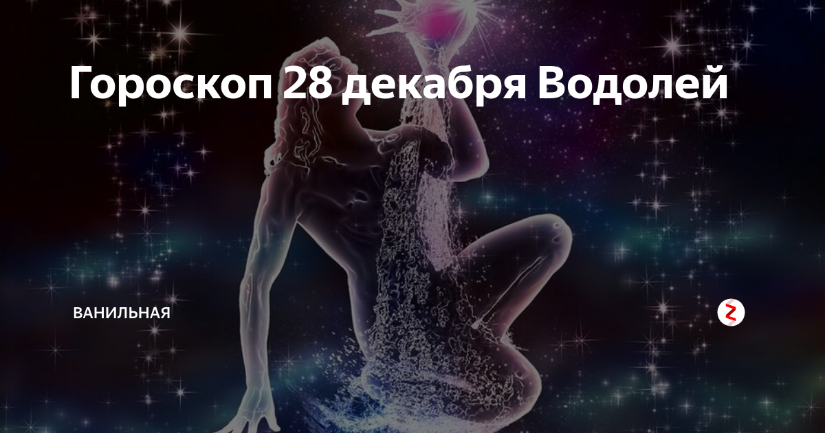 Гороскоп на 28 ноября. Гороскоп на декабрь Водолей. 31 Декабря гороскоп. Знак Водолея декабрь. 23 Декабря гороскоп.