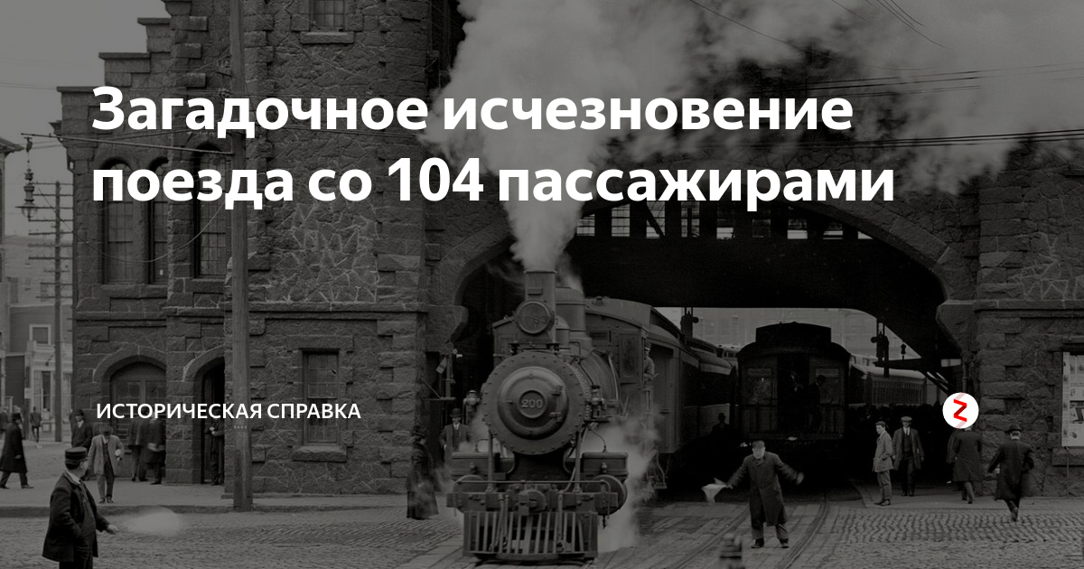 Потерявшийся поезд. Поезд призрак Италия 1911. Поезд призрак пропавший в 1911. Итальянский поезд пропавший в 1911. Исчезновение поезда в 1911 году.