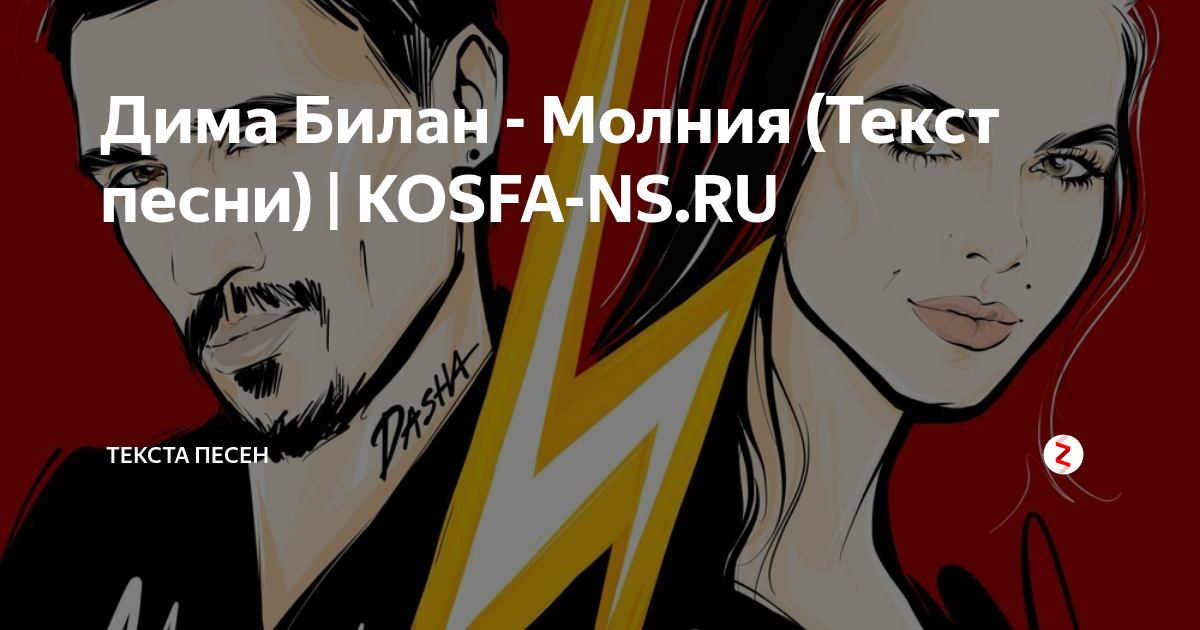 Между нами молния 220 вольт песня. Билан молния текст. Это ты это я между нами молния слова.