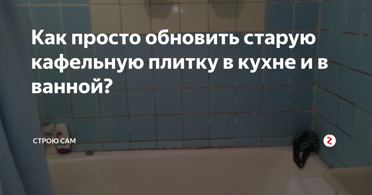 Как покрасить плитку в ванной своими руками - Лайфхакер