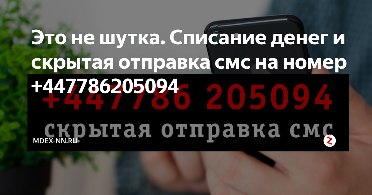 447786205094 что за смс. Номер +447786205094. Номер телефона 447786205094. Телефон +447786205094.