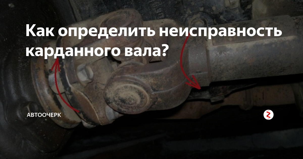 Как определить неисправность карданного вала? | Автоочерк | Дзен