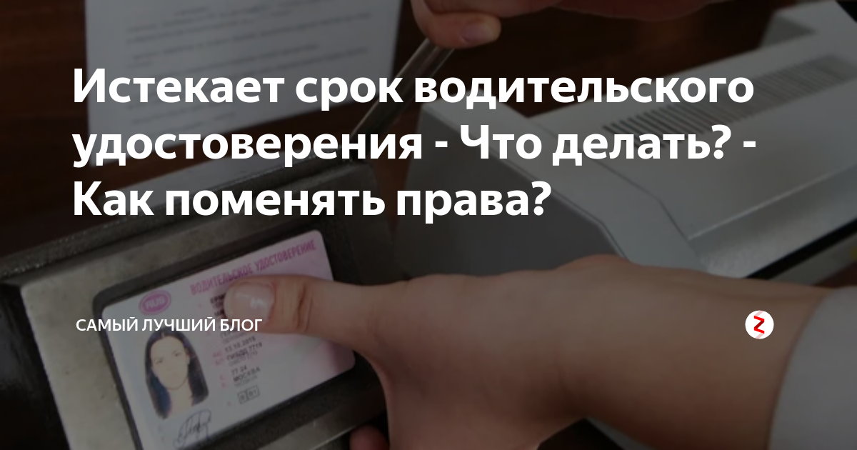 Как убрать истек срок действия. Заканчивается срок водительских прав. Заканчивается срок водительского удостоверения. Кончается срок действия водительского удостоверения. Заканчивается срок действия водительского удостоверения что делать.