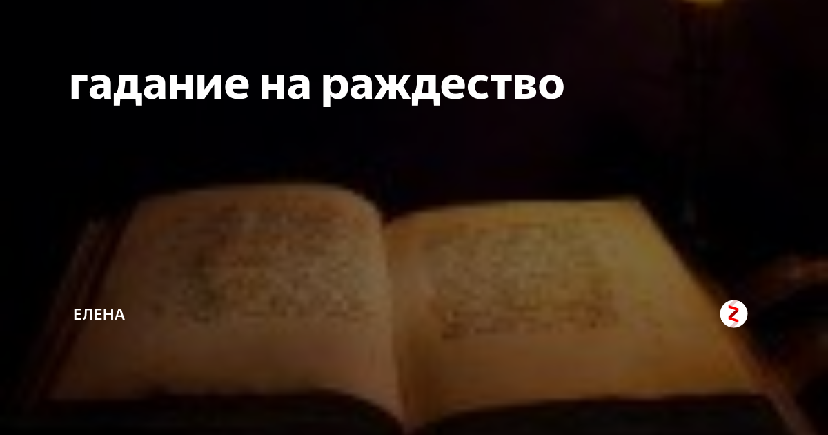 На крупах, яблоках и разговорах: самые интересные святочные гадания