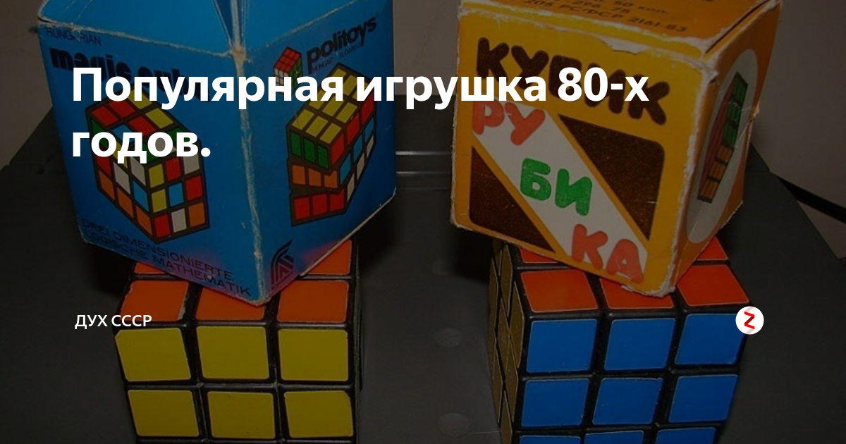 Популярная игрушка 80-х годов. | Дух СССР | Дзен