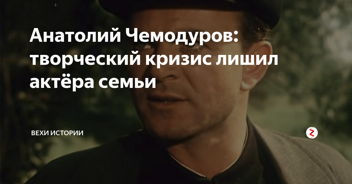 Анатолий Чемодуров: творческий кризис лишил актёра семьи | Вехи Истории ...