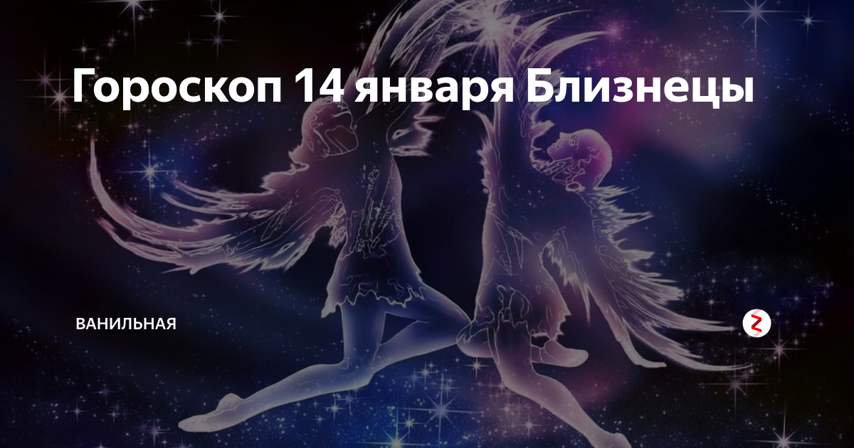 Гороскоп на 16 сентября близнецы