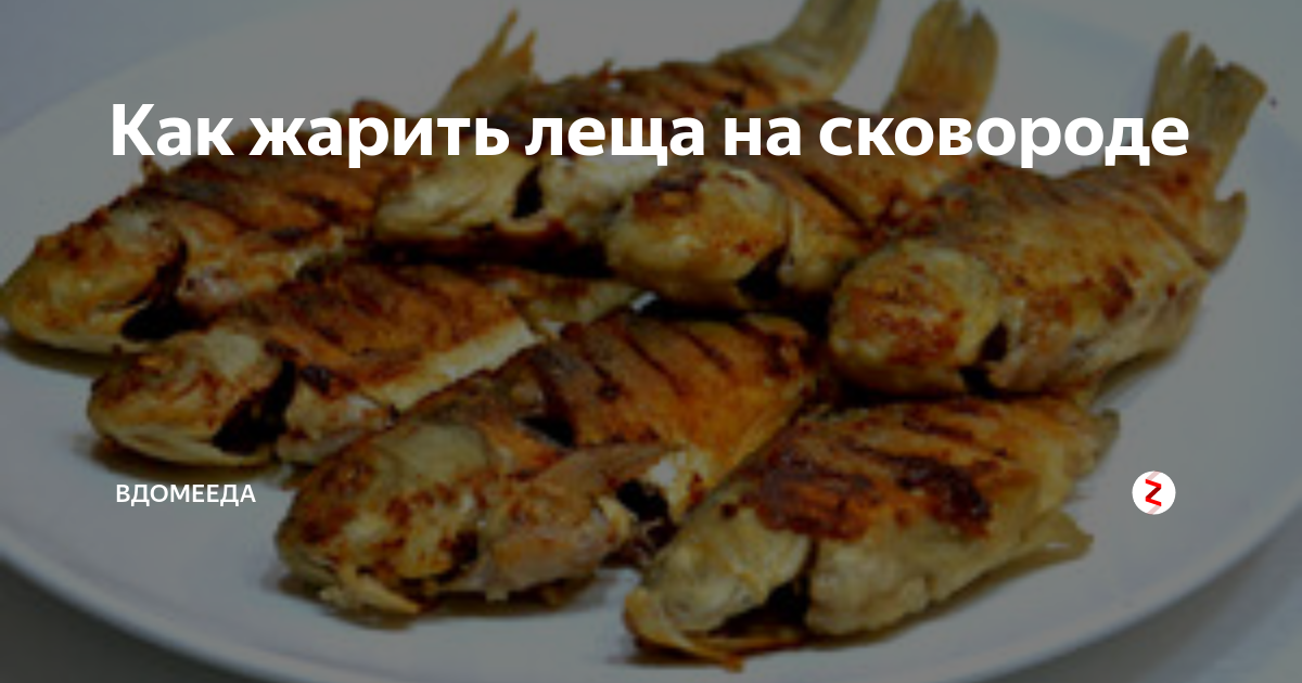 Жареные подлещики на сковороде рецепт с фото