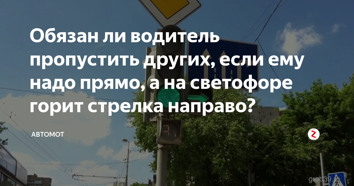 Обязан ли водитель пропустить других, если ему надо прямо, а на ...