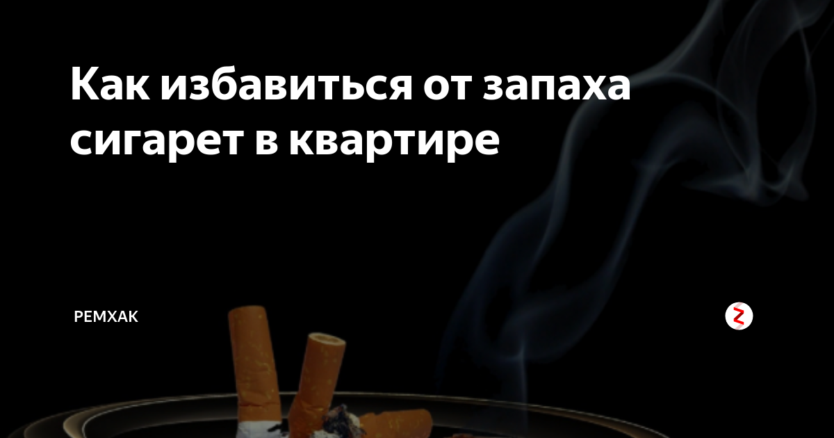 Как избавиться от запаха табака в квартире. Запах табачного дыма. Запах курева. Как избавиться от запаха табака. Как убрать запах сигарет в квартире быстро.