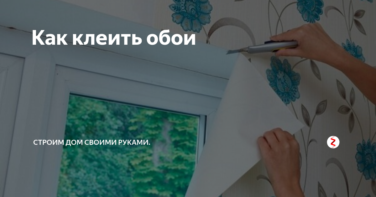 После поклейки виниловых обоев открыли окно. Почему нельзя открывать окна после поклейки обоев. Закрывать окна когда клеишь обои. Можно ли клеить обои при открытых окнах летом. Когда клеят обои окна почему закрывают
