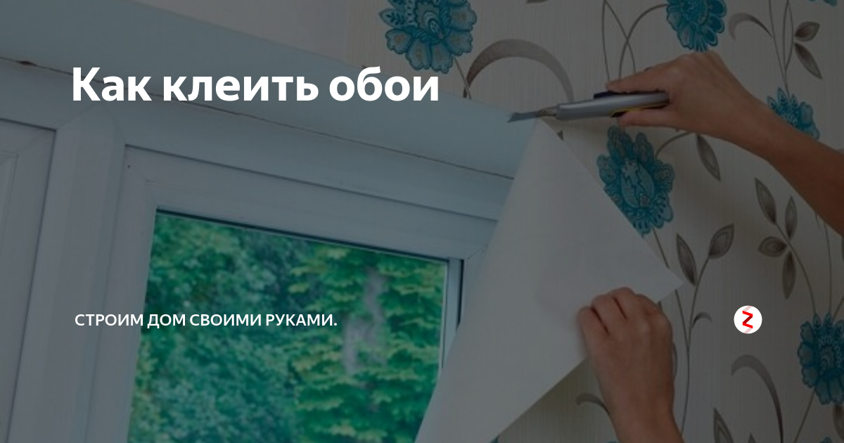 Почему нельзя открывать окна после поклейки обоев. Закрывать окна когда клеишь обои. Можно ли клеить обои при открытых окнах летом. Когда клеят обои окна почему закрывают.