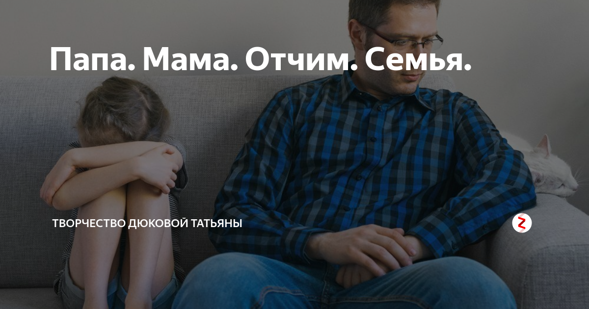 Отчем отец. Отец и отчим. Слово отчим.