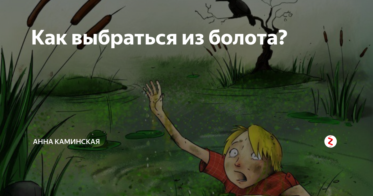 Как выбраться из болота. Вылезти из болота рисунок. Как помочь выбраться из трясины. Я выберусь из этого болота.