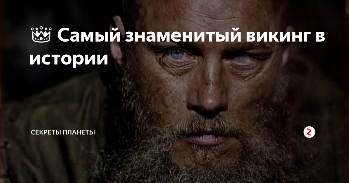 Клайв стэнден викинги. Самый знаменитый викинг. Самый знаменитый викинг. Роллон викинги. Славянский воин.