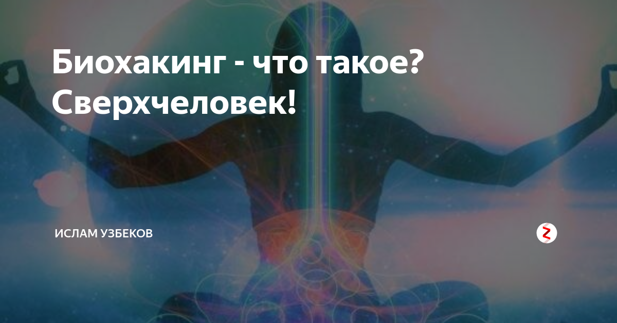 Биохакинг это