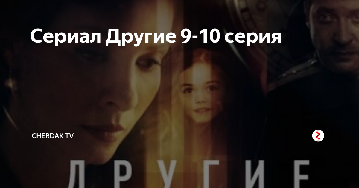 Сериал другие 10серия