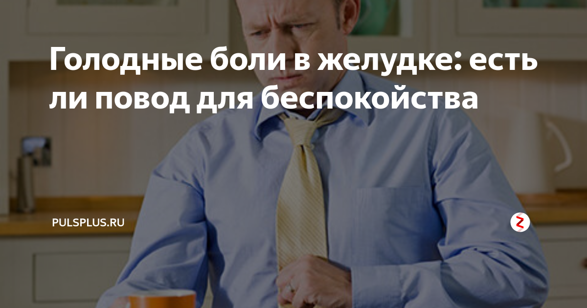 Голодные боли таблетки Голодные боли таблетки