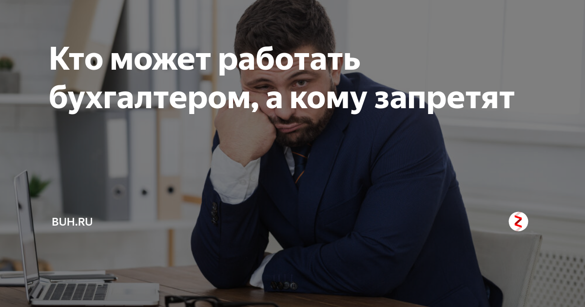 Кто может работать бухгалтером, а кому запретят | БУХ.1С | Дзен