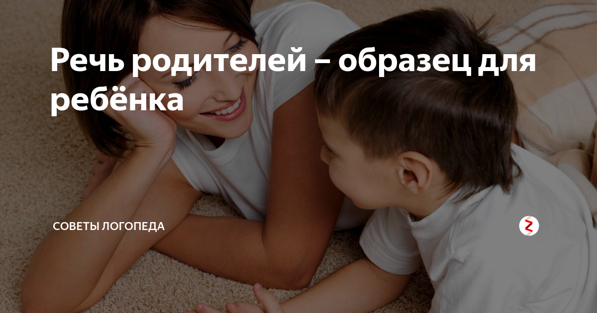 Речь родителей – образец для ребёнка | Советы Логопеда | Дзен