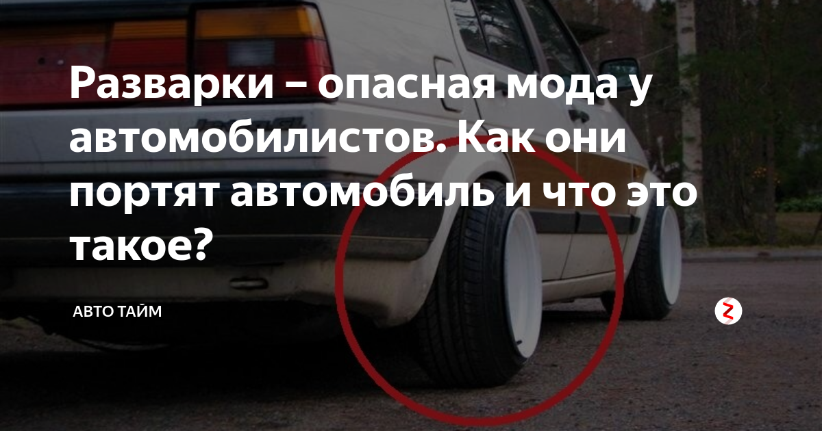 Разварки – опасная мода у автомобилистов. Как они портят автомобиль и ...
