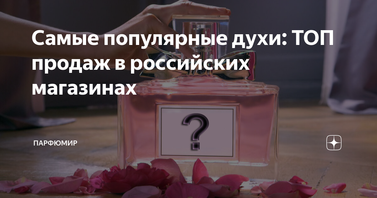 Самый продаваемый аромат