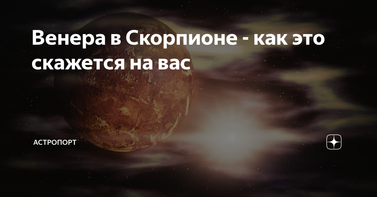 венера в скорпионе луна во льве у мужчины