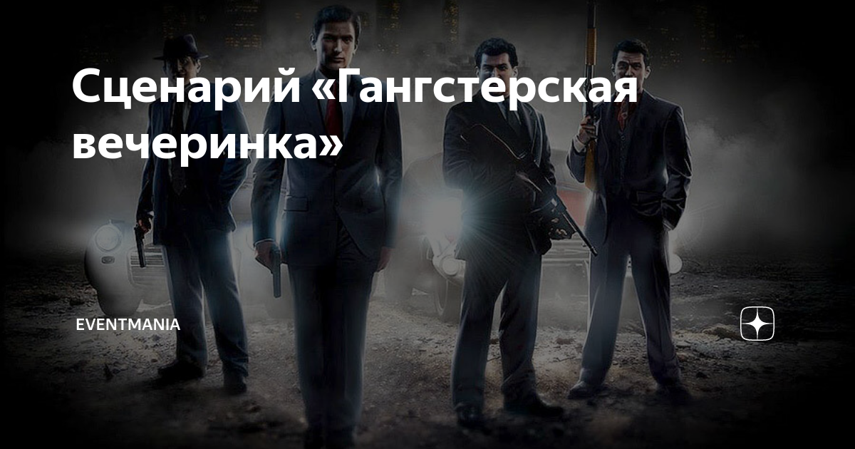 Сценарий «Гангстерская вечеринка» | EventMania | Дзен