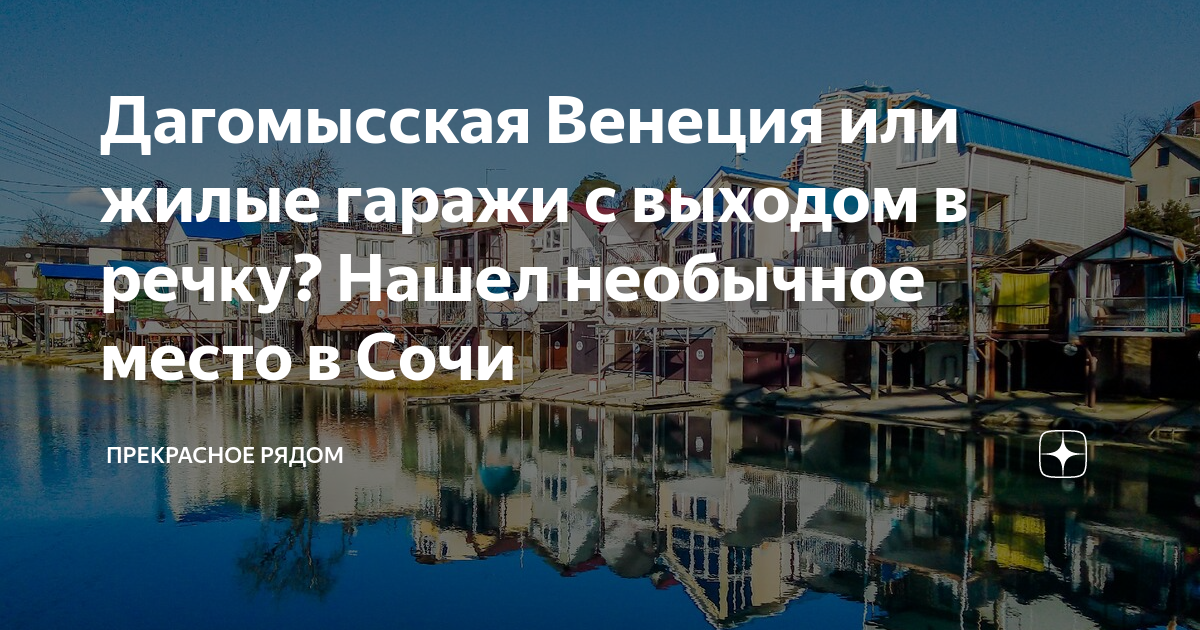 Дагомысская венеция дачные домики на сваях на реке у моря