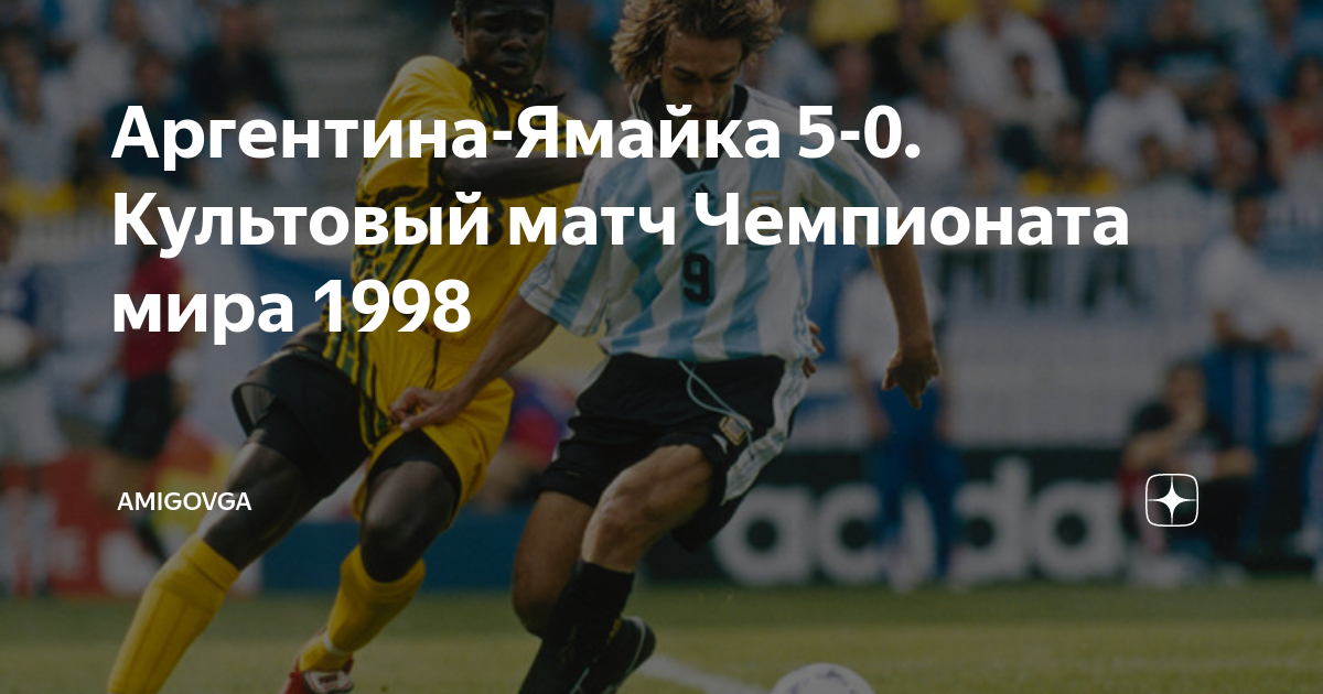 Матч Аргентина Ямайка 1998. Аргентина-Ямайка 5-0.