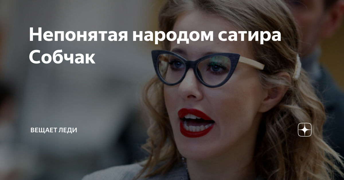 Сатир ксения. Осторожно собчак. Пародия на собчак. Реакция собчак. Сатир собчак.