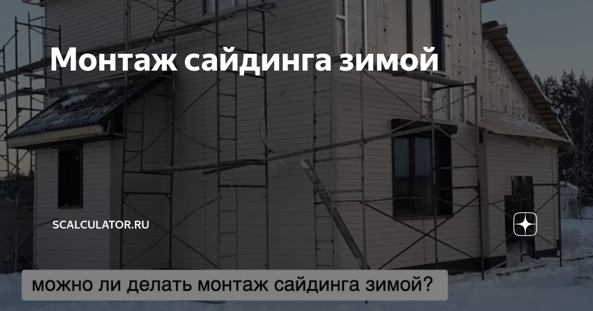 Можно ли обшить дом сайдингом зимой – особенности монтажа при отрицательных температурах