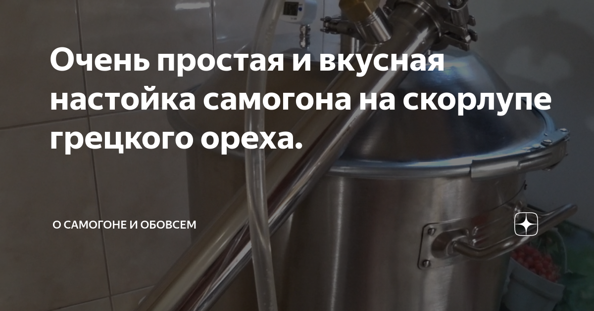 Очень простая и вкусная настойка самогона на скорлупе грецкого ореха ...