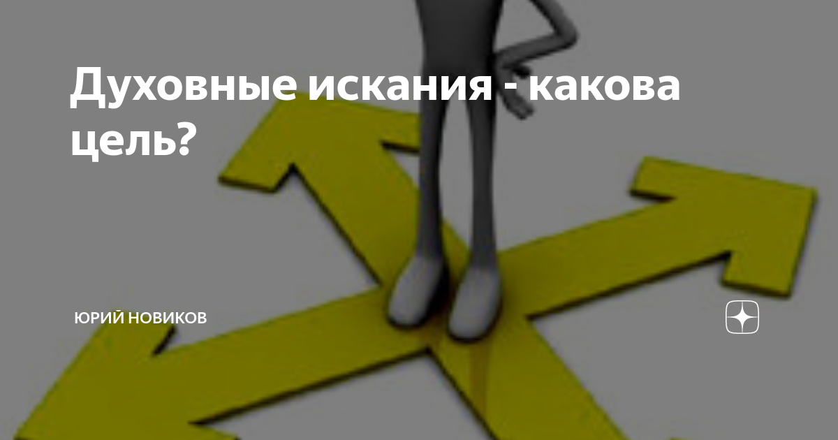 Духовные искания - какова цель? | Юрий Новиков | Дзен