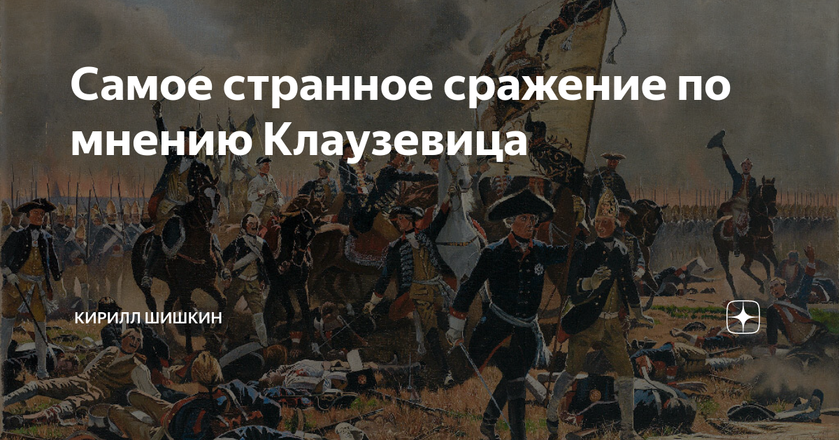 Сражение при гросс-егерсдорфе. Самое странное сражение семилетней войны. Самое странное сражение. Художник джузеппе рава. Самое странное сражение.