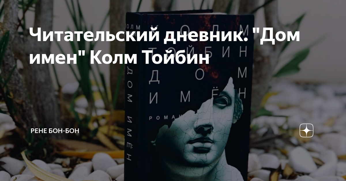 "волшебник" колма тойбина. дом имен отзывы. тойбин колм "дом имен". дом имен отзывы. бруклин книга.