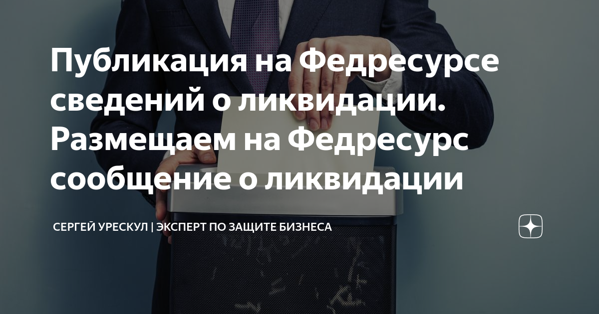 Публикация на Федресурсе сведений о ликвидации. Размещаем на Федресурс ...