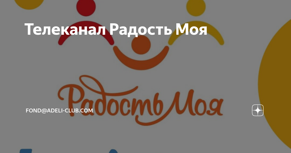 Программа радость моя. Радость моя (Телеканал). Детский Телеканал радость моя. Канал радость моя детство. Логотип канала радость моя.