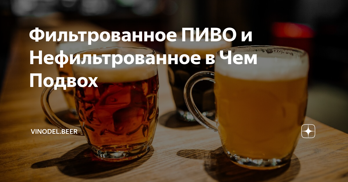 какое полезнее нефильтрованное или фильтрованное. какое полезнее нефильтрованное или фильтрованное. какое полезнее нефильтрованное или фильтрованное. какое полезнее нефильтрованное или фильтрованное. фильтрованное пиво.