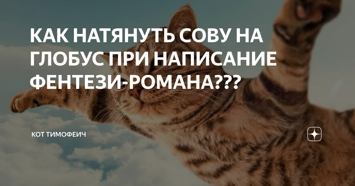 Натянуть сову на Глобус. Натягивание Совы на Глобус. Как натянуть сову на Глобус. Натянуть сову на Глобус откуда выражение.