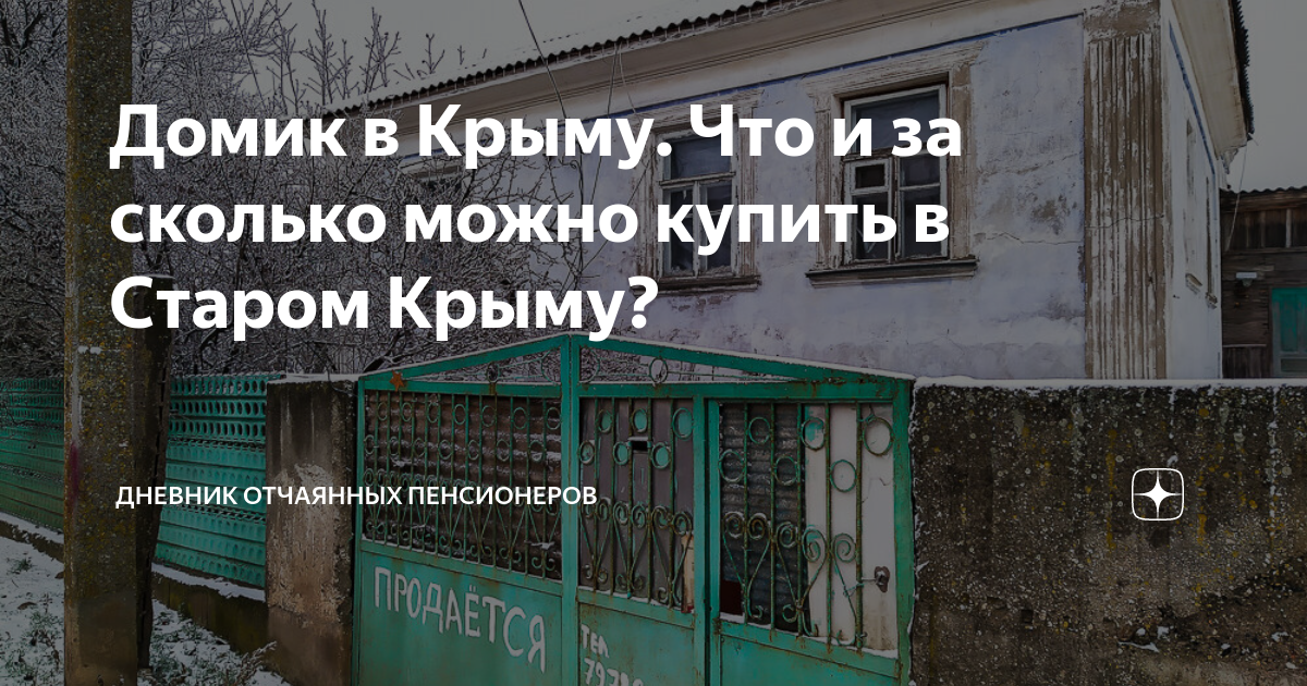 крым купить домик в деревне