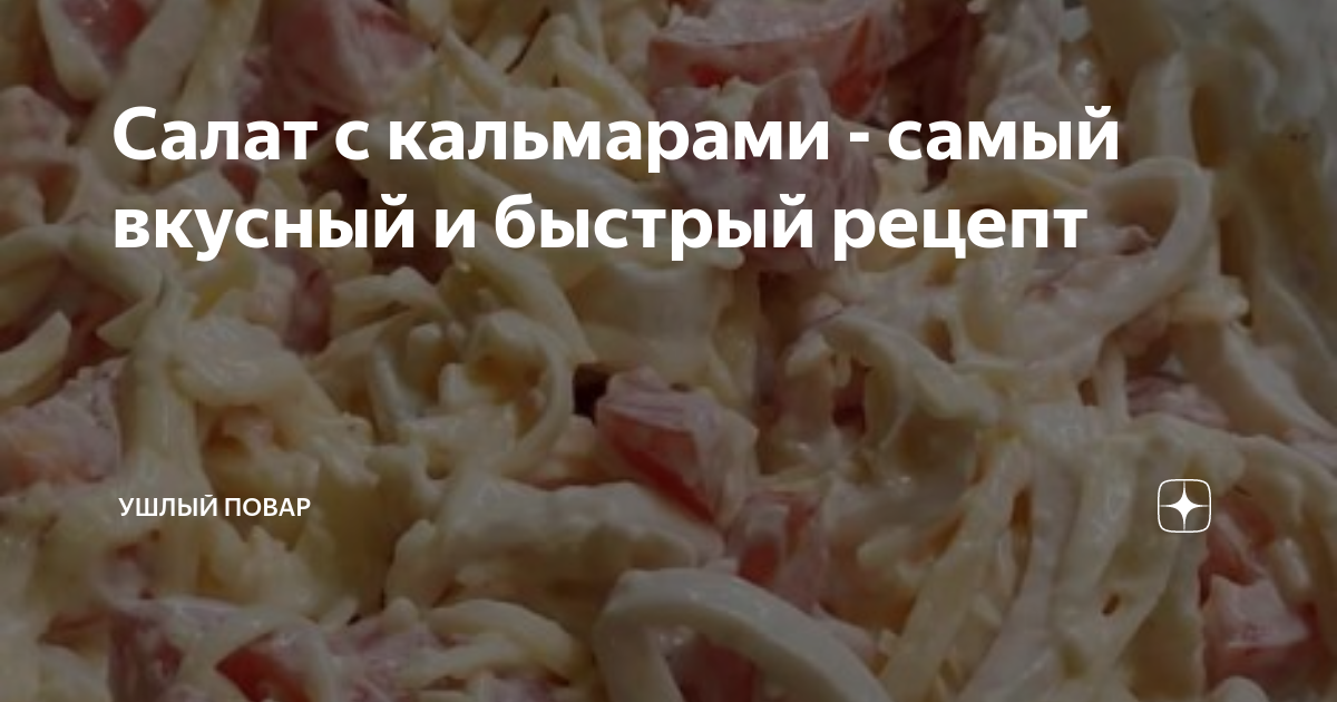 Салат с кальмарами - самый вкусный и быстрый рецепт