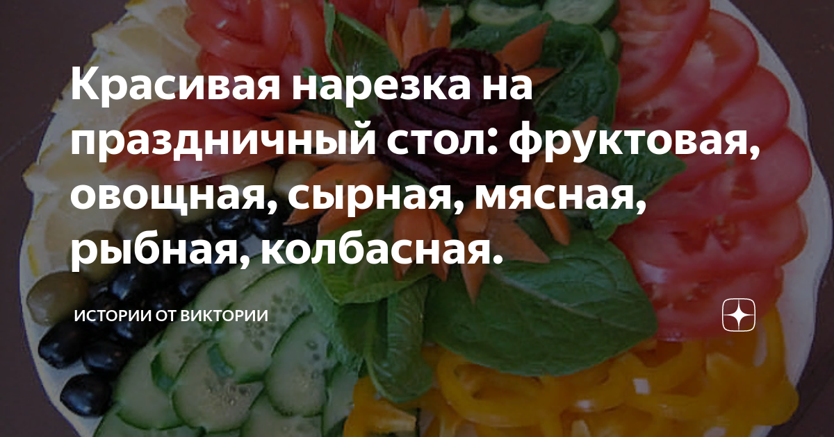 Как украсить блюда к 8 Марта: цветы из овощей и сердечки из теста — читать на riverboats-spb.ru